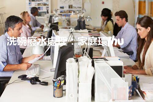 洗碗廢水處理：家庭環(huán)保新思路？